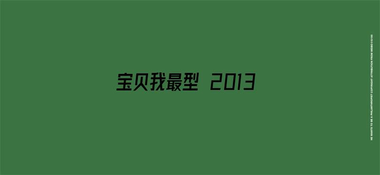 宝贝我最型 2013